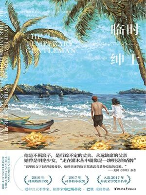 临时绅士,临时绅士by塞巴斯蒂安·巴里