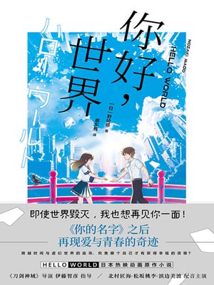 你好，世界,你好，世界by野崎惑