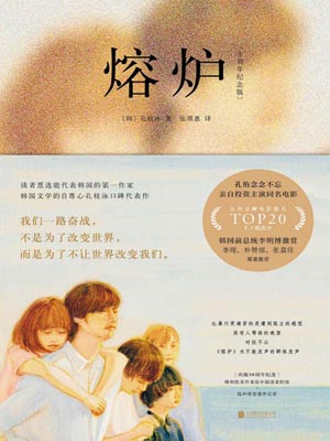 熔炉,熔炉by孔枝泳