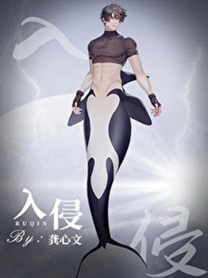 入侵[向哨],入侵[向哨]by龚心文