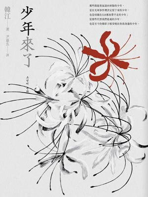 少年来了,少年来了by韩江