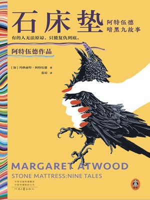 石床垫：阿特伍德暗黑九故事,石床垫：阿特伍德暗黑九故事by玛格丽特·阿特伍德