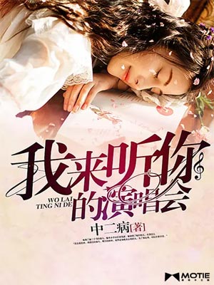 我来听你的演唱会,我来听你的演唱会by中2病
