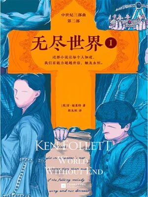 无尽世界,无尽世界by肯·福莱特