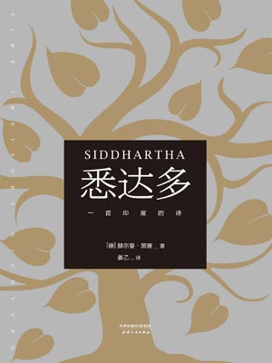 悉达多,悉达多by赫尔曼·黑塞