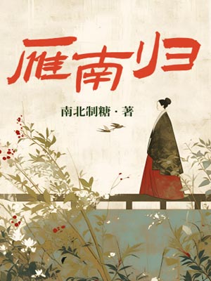 雁南归,雁南归by南北制糖