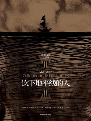 饮下地平线的人,饮下地平线的人by米亚·科托