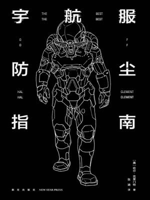宇航服防尘指南,宇航服防尘指南by哈尔·克莱门特