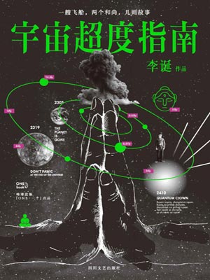 宇宙超度指南,宇宙超度指南by李诞