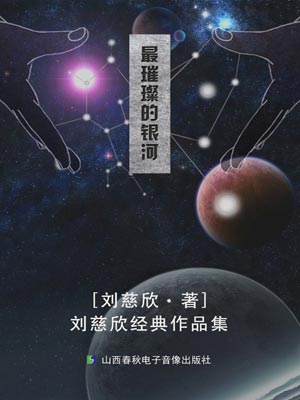 最璀璨的银河,最璀璨的银河by刘慈欣