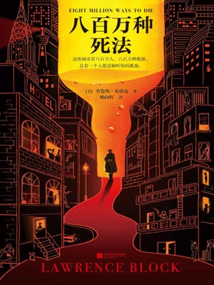 八百万种死法,八百万种死法by劳伦斯·布洛克