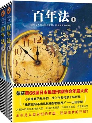 百年法,百年法by山田宗树
