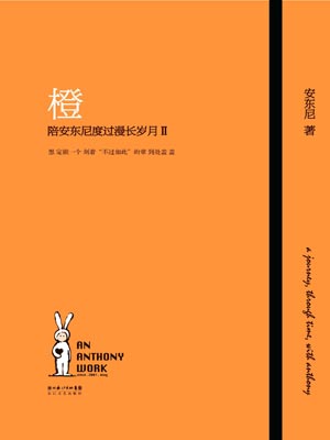橙—陪安东尼度过漫长岁月Ⅱ,橙—陪安东尼度过漫长岁月Ⅱby安东尼