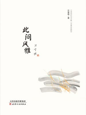此间风雅,此间风雅by汪曾祺