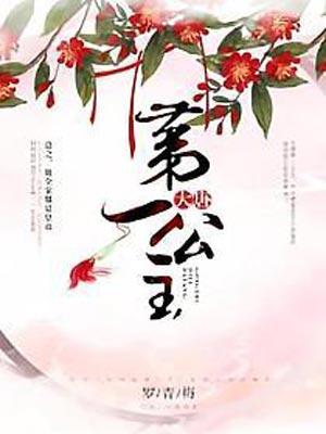 大唐第一公主,大唐第一公主by罗青梅