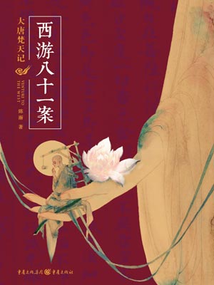 大唐梵天记,大唐梵天记by陈渐