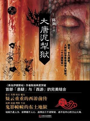 大唐泥犁狱,大唐泥犁狱by陈渐