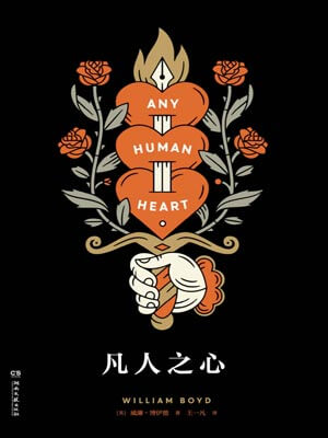 凡人之心,凡人之心by威廉·博伊德