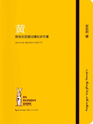 黄—陪安东尼度过漫长岁月 Ⅲ,黄—陪安东尼度过漫长岁月 Ⅲby安东尼
