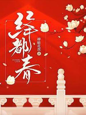 绛都春,绛都春by柳暗花溟