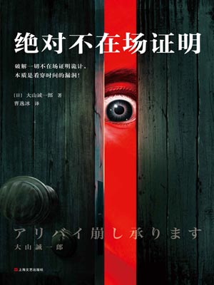 绝对不在场证明,绝对不在场证明by大山诚一郎