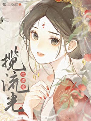 揽流光,揽流光by鹊上心头