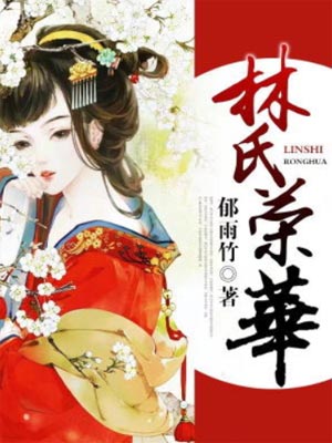 林氏荣华,林氏荣华by郁雨竹