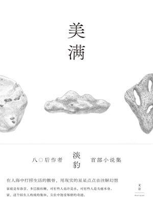 美满,美满by淡豹
