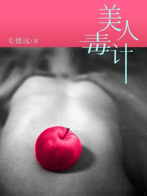 美人毒计,美人毒计by毛德远