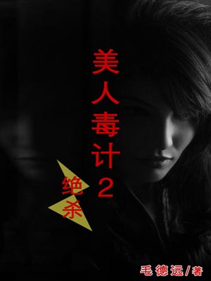 美人毒计2：绝杀,美人毒计2：绝杀by毛德远