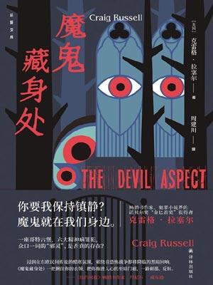 魔鬼藏身处,魔鬼藏身处by克雷格·拉塞尔