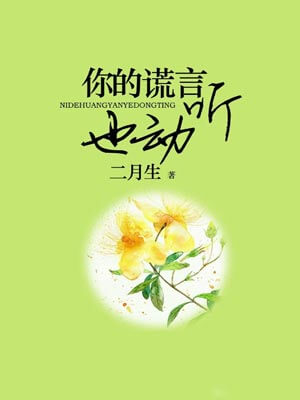 你的谎言也动听,你的谎言也动听by二月生