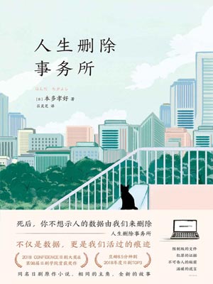 人生删除事务所,人生删除事务所by本多孝好