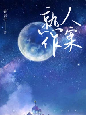 熟人作案,熟人作案by在言外