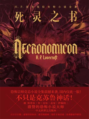 死灵之书,死灵之书by洛夫克拉夫特