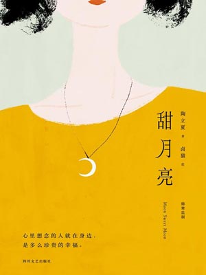甜月亮,甜月亮by陶立夏