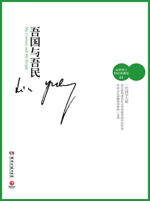 吾国与吾民,吾国与吾民by林语堂