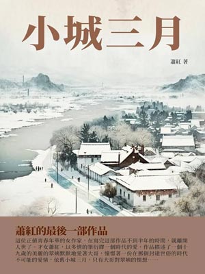 小城三月,小城三月by萧红