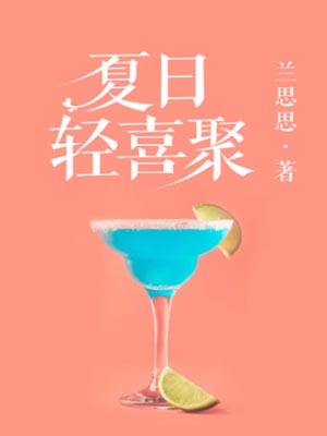 夏日轻喜聚,夏日轻喜聚by兰思思