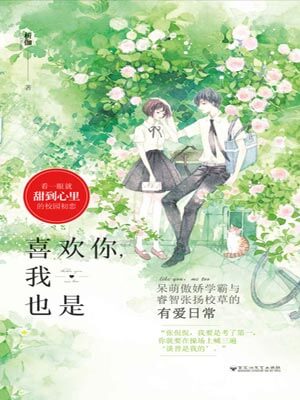 喜欢你，我也是,喜欢你，我也是by析伽