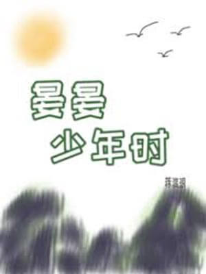 晏晏少年时,晏晏少年时by蒋淮琅