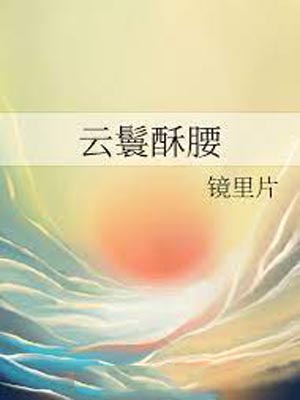 云鬟酥腰,云鬟酥腰by镜里片