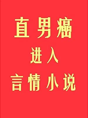 直男癌进入言情小说后,直男癌进入言情小说后by初云之初
