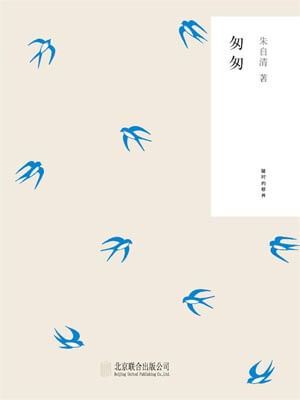 匆匆,匆匆by朱自清