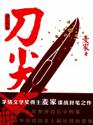 刀尖,刀尖by麦家