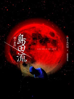 岛田流杀人事件,岛田流杀人事件by御手洗熊猫