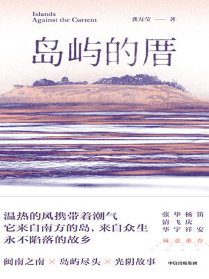 岛屿的厝,岛屿的厝by龚万莹