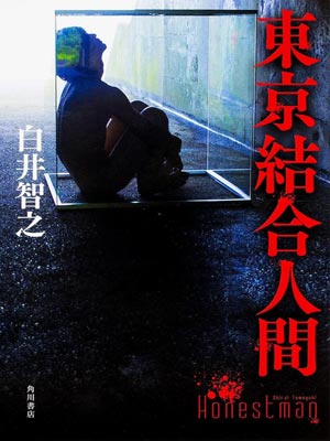 东京结合人间,东京结合人间by白井智之