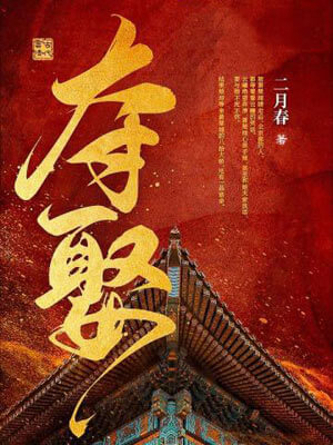 夺娶,夺娶by二月春