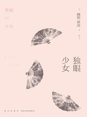 独眼少女,独眼少女by麻耶雄嵩